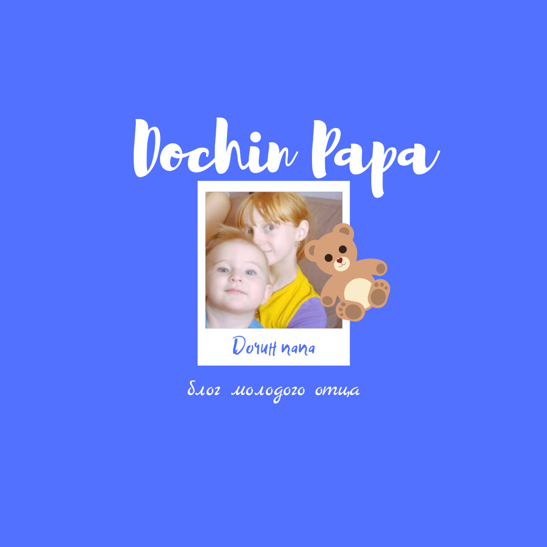 Я - папа двух дочек - 11-месячной Леры и 11-летней Ренаты, делюсь историями из нашей семейной жизни о том, как себя чувствует и ощущает отец двух девчонок (спойлер: очень хорошо, несмотря на любые трудности! :)