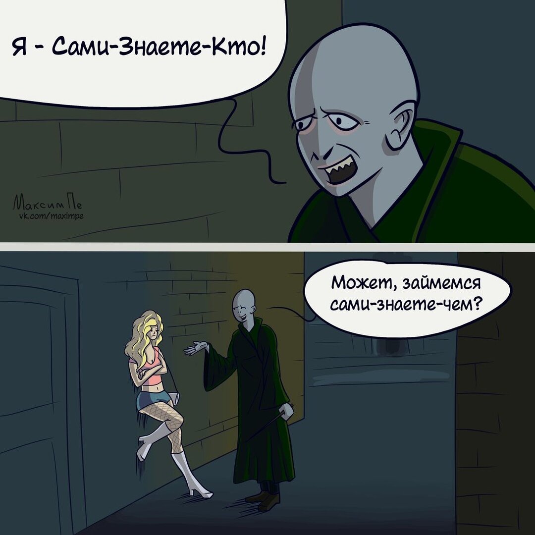 У Волан-де-Морта тоже есть потребность в тепле и ласке. 