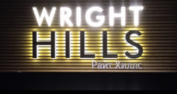 Буквы из "жидкого акрила" с лицевой подсветкой. Работа РПК "Радуга".