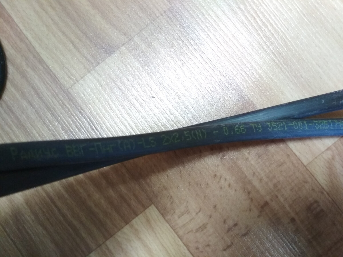 Лень было идти до машины, сфотографировал кабель дома 2*2,5. 