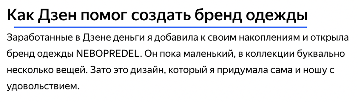 С помощью Дзена запустила свой бренд одежды. Или на самом деле нашла денег на него из других ресурсов?