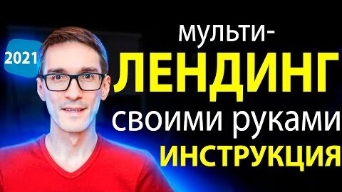 Как сделать лендинг пейдж своими руками | Создаем мультилендинг на 1000 слов