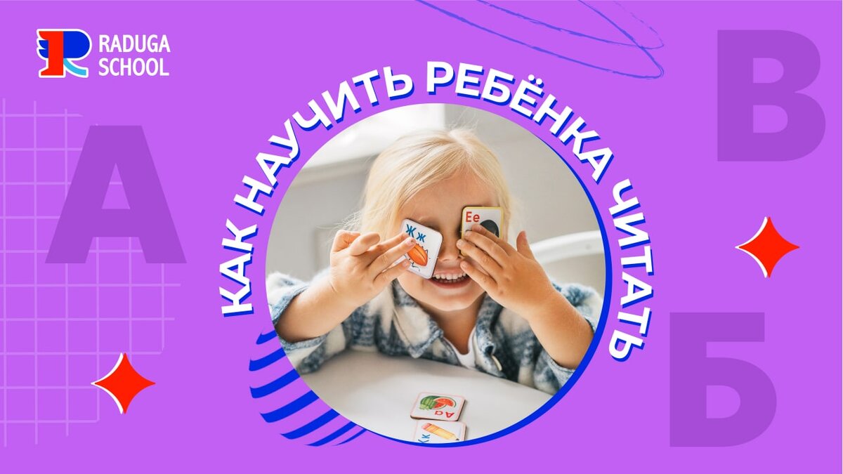 Как научить ребенка читать? Методики обучения! | Raduga🌈Kids в помощь Маме  | Дзен