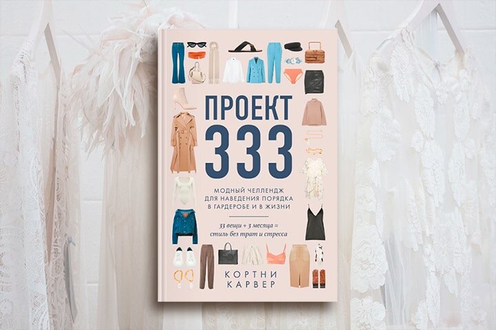 Проект 333 книга