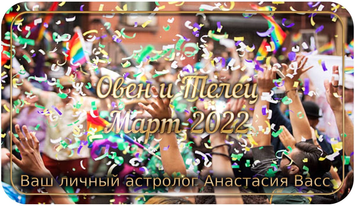 Зодиакальные Овен и Телец на месяц март