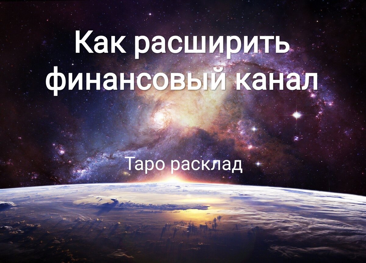Тема расклада