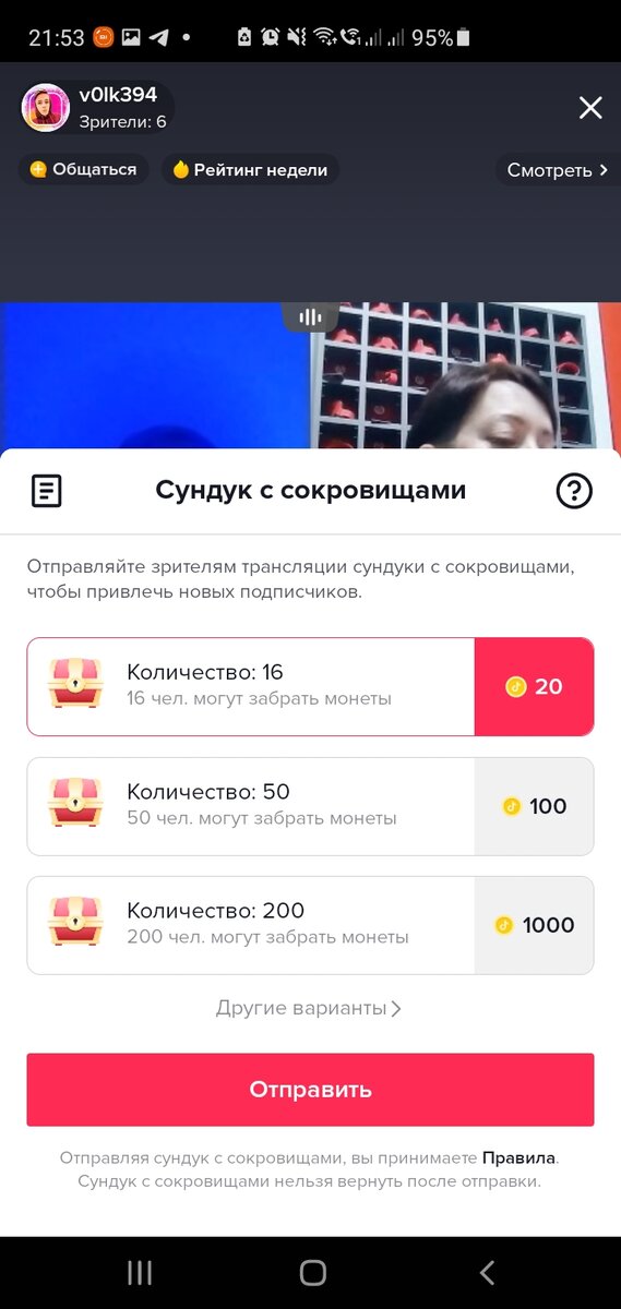 Как отправить сундук в тик токе. Сундуков тик ток. Tik Tok сундук. Как открыть сундук в эфире. Доступ к трансляции в тик ток