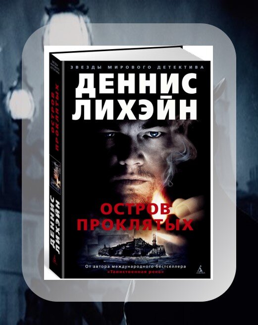 Список книг триллеров. Деннис Лихэйн остров проклятых. Остров проклятых Деннис Лихэйн книга. Остров проклятых обложка. Деннис Лихэйн остров проклятых на английском.