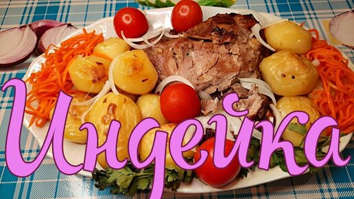 Бедро ИНДЕЙКИ с КАРТОШКОЙ запечённое в духовке! Неповторимый вкус!