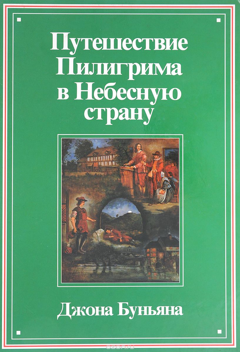 Путешествие пилигрима в небесную страну. Путешествие Пилигрима иллюстрации Джон Беньян. Путешествие Пилигрима в небесную страну Джон Беньян книга. Джон Буньян путешествие Пилигрима. Путешествие Пилигрима книга.