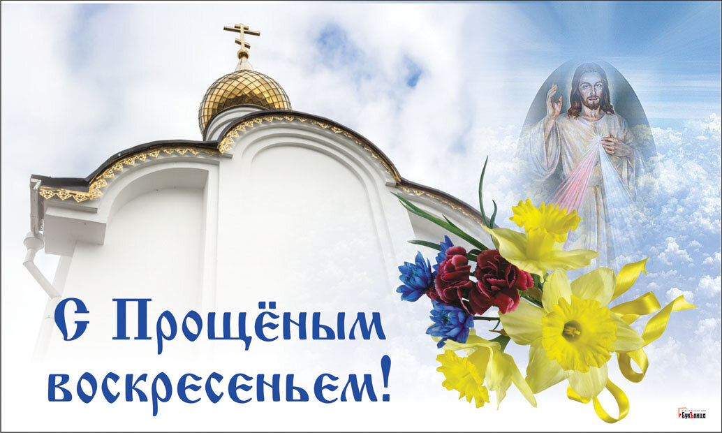 Прощеное воскресенье как надо отвечать. С арошенным воскресенье. Прощеное воскресенье как надо отвечать. Открытки с прощённым воскресеньем. Прощенное воскресенье поздравления православные.