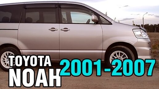 Ноев Ковчег на 7 человек - Toyota NOAH, 2001-2007, 1AZ-FSE