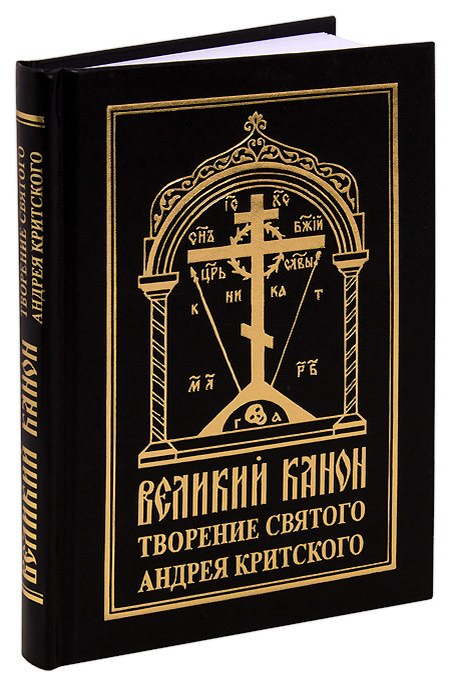 Перевод канона андрея критского. Великий покаянный канон преподобного Андрея Критского. Великий канон прп. Андрея Критского. Молитвослов с каноном Андрея Критского. Великий покаянный канон Андрея Критского книга.
