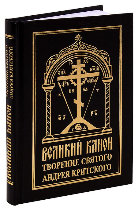 Толкование канона андрея критского вторник читать. Великий покаянный канон преподобного Андрея Критского. Великий канон прп. Андрея Критского. Молитвослов с каноном Андрея Критского. Великий покаянный канон Андрея Критского книга.