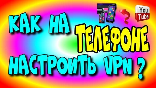 😇Как на 📲телефоне настроить 👉VPN?/настройка VPN на ютуб♻️[Olga Pak]