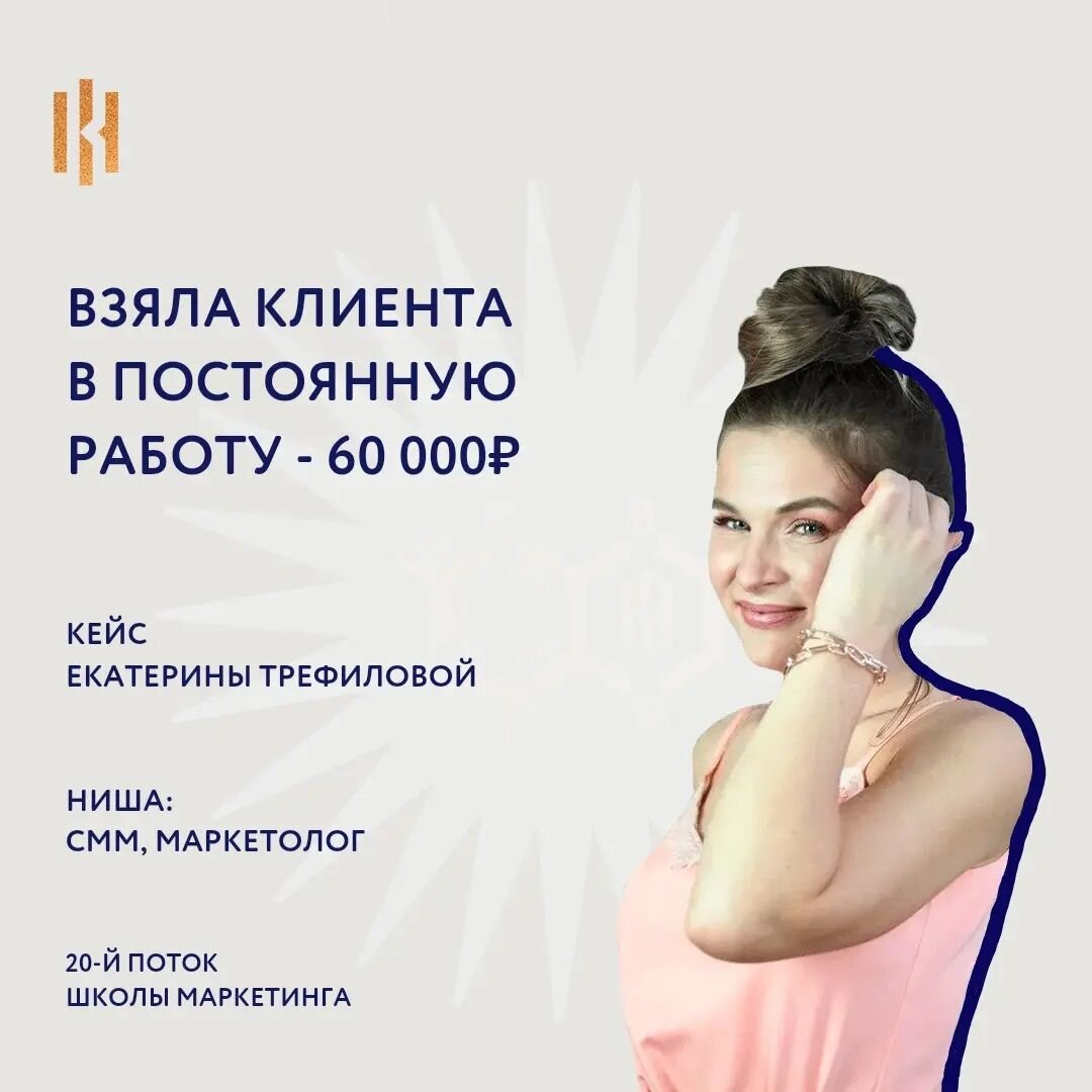 СММ-щик с дополнительными функциями маркетолога - так я себя называла до обучения в Школе Маркетинга. А уже в конце, на защите, Поля мне сказала: помню твои сообщения в директ про обесценку, интересно послушать, как изменилось твое внутреннее ощущение сейчас💪 ⠀
Свою точку А могу описать так: работала по интуиции, блог не развивала, проекты по сарафанке - вообще не управляла своим ростом и развитием.
⠀
Когда в процессе обучения оформила кейсы, научилась выделять результаты работы, удивилась, как много их, оказывается, было. Честно говоря, стало проще жить и работать.
⠀
Начала генерить контент через вектор АВС: оцифровала весь свой опыт, увидела суперсилу, определилась с точкой С - куда я иду.
⠀
Перестала соглашаться на любую работу и разовые проекты. Сначала анализирую перспективы - как я вырасту, если начну работать с этим клиентом?
⠀
✔️Легко прохожу собеседования. Разговариваю с клиентами на равных.
✔️Ушла из проекта, где была многоруким многоногом.
✔️Во время учебы протестировала воронку и продала консультацию по чеку 4 500₽
✔️Веду переговоры о продаже Наставничества
✔️Уверенно называю себя маркетологом, откликнулась на вакансии и успешно прошла несколько этапов собеседования.
⠀
Наконец-то, начала вести блог и за 2 месяца +65 подписчиков. Меня взяли в проект к топу рынка (легко написала продающее резюме).
⠀
Пришел клиент в постоянную работу - крупный бренд одежды, где я маркетолог и смм 60 000₽
⠀
Екатерина Трефилова, маркетолог, СММ
@katya_prosale