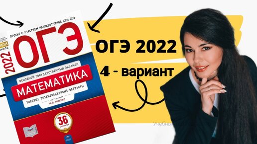 ОГЭ математика 2022 Ященко 4 - ВАРИАНТ часть 1