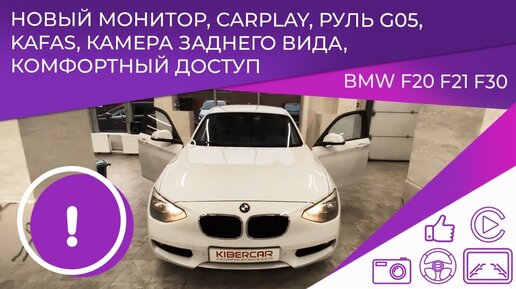 BMW F20 F21 F30 - новый монитор, Carplay, камера заднего вида, руль G05, Kafas, комфортный доступ