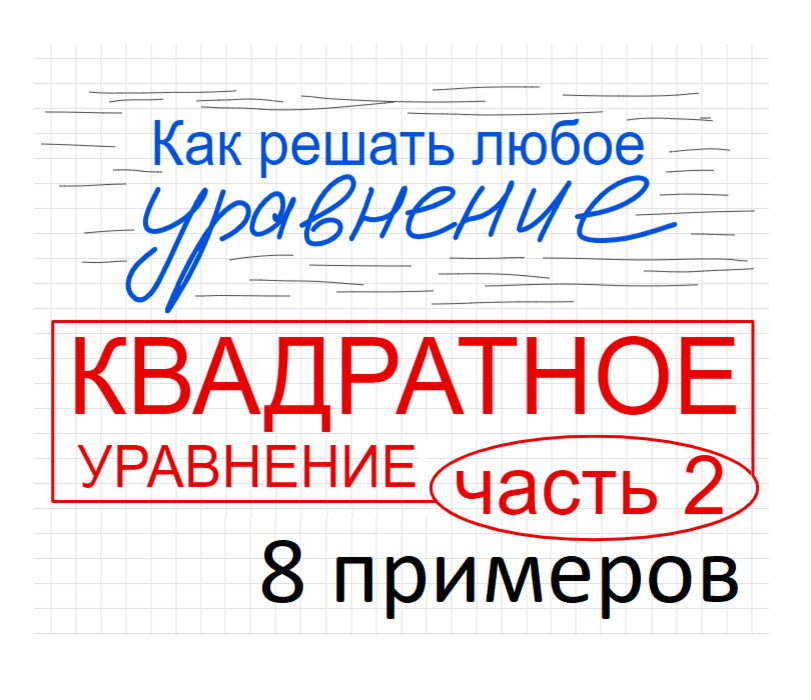 Занятие 2 Как решать квадратное уравнение Часть 2 Неполные квадратные уравнения