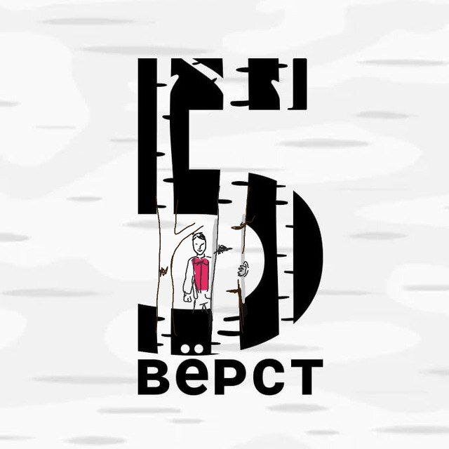 Пять верст