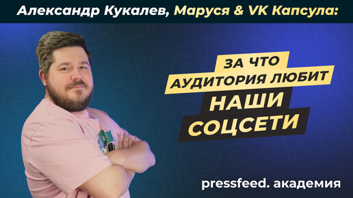 За что нас любит аудитория: Александр Кукалев, Маруся & VK Капсула