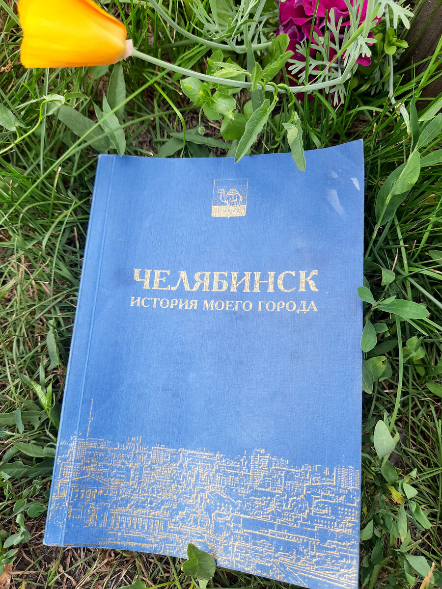 Практически настольная книга "Челябинск: история моего города"