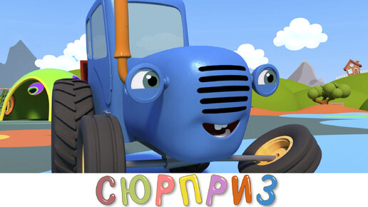 Сюрприз - Синий трактор на детской площадке