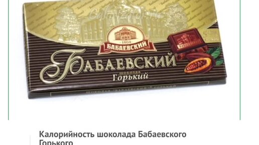 Бабаевский горький калорийность. Ккал Горького шоколада Бабаевский. Бабаевский шоколад Горький БЖУ. Шоколад Бабаевский Горький калорийность. Шоколад Бабаевский калорийность.