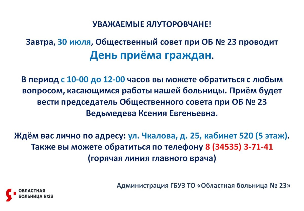ДЕНЬ ПРИЁМА ГРАЖДАН | Областная больница № 23 (г. Ялуторовск) | Дзен