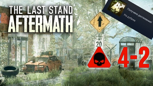 The Last Stand Aftermath - прохождение (угроза #4-2)