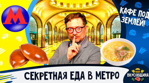 Неизвестные кафе в метро / Буфет № 11 / Буфет № 17 / Еда в метро