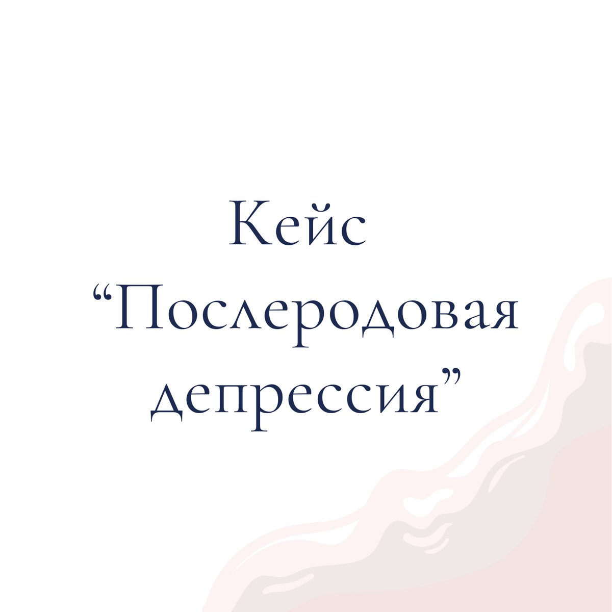 Как не потерять ощущения счастья и радости от своей новой роли?