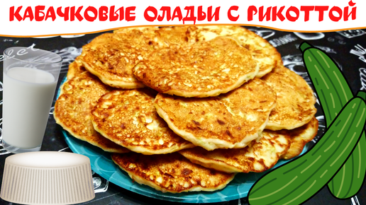 КАБАЧКОВЫЕ ОЛАДЬИ С РИКОТТОЙ / Вкусные и очень нежные оладьи из кабачков и сыра рикотты