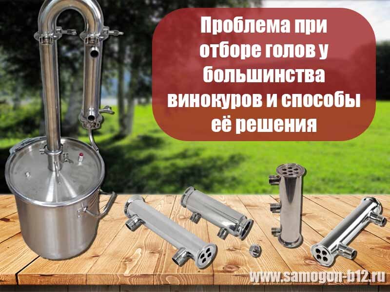 Проблема при отборе голов у большинства винокуров и простой способ решения.
