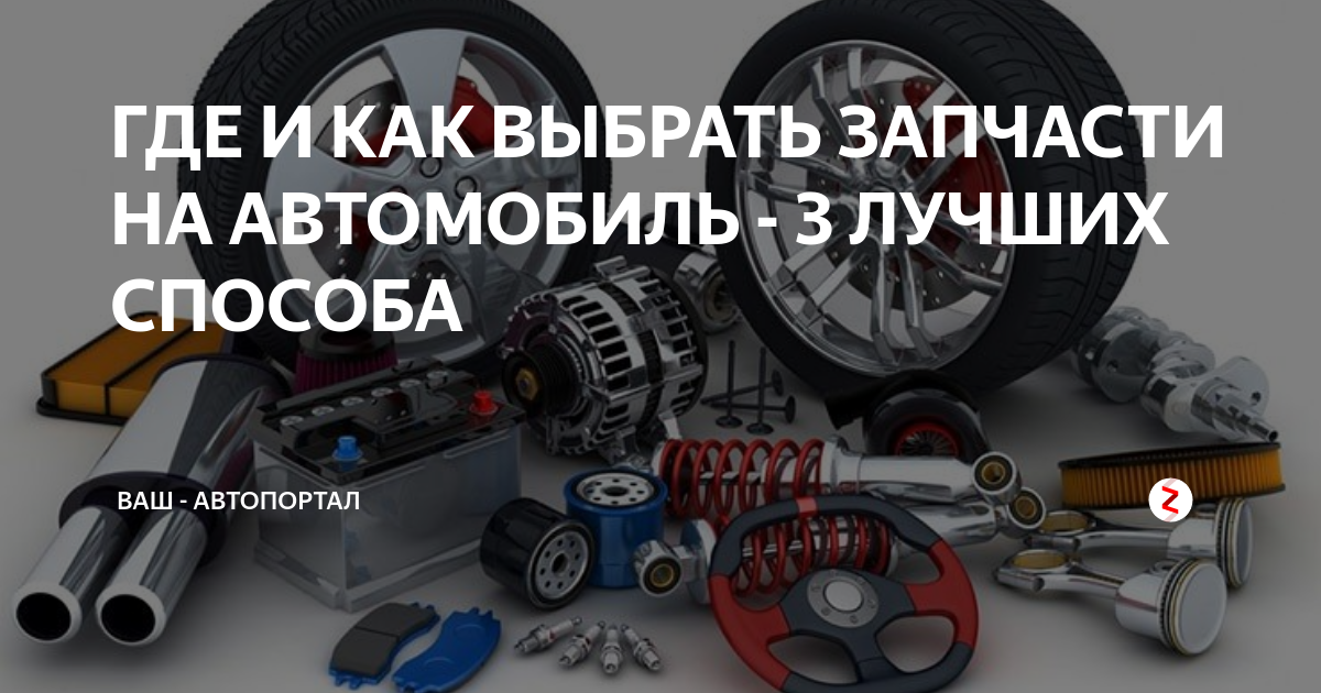ГДЕ И КАК ВЫБРАТЬ ЗАПЧАСТИ НА АВТОМОБИЛЬ - 3 ЛУЧШИХ СПОСОБА | Ваш ...