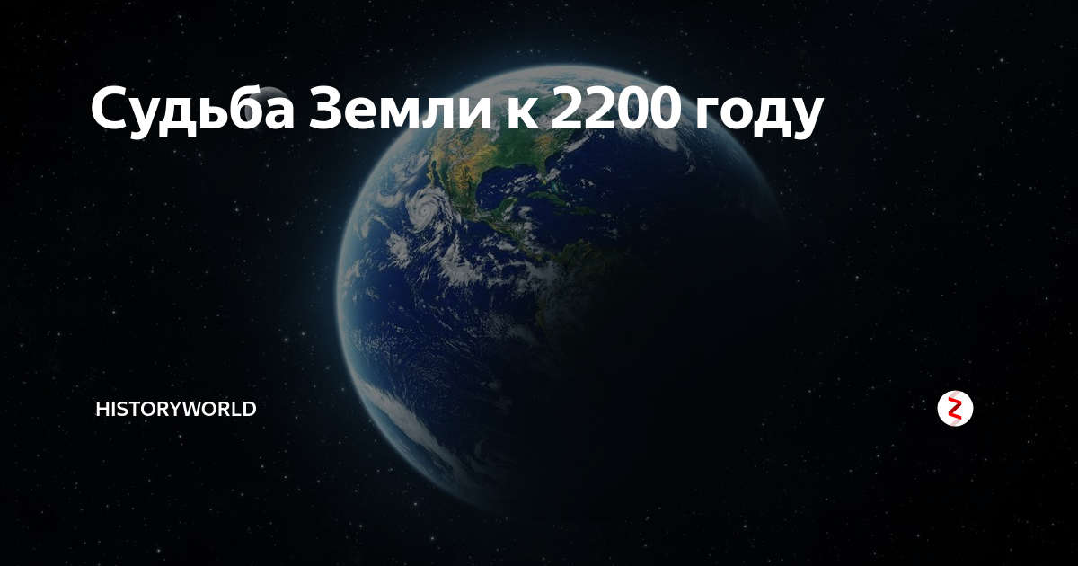 Дальнейшая судьба земли. Земля в 2200. Россия в 2200 году. Мир в 2200 году. Земля через 2200 год.