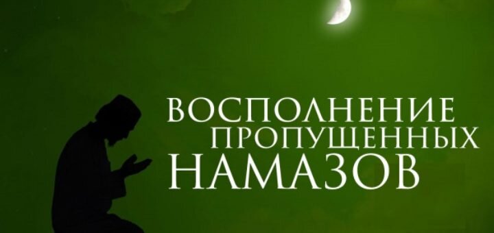 Как возмещать пропущенные намазы за долгие годы. Когда нужно восполнять пропущенные намазы. Можно восполнять пропущенные намазы. Как возместить фаджр молитву. Можно восполнять пропущенные намазы.