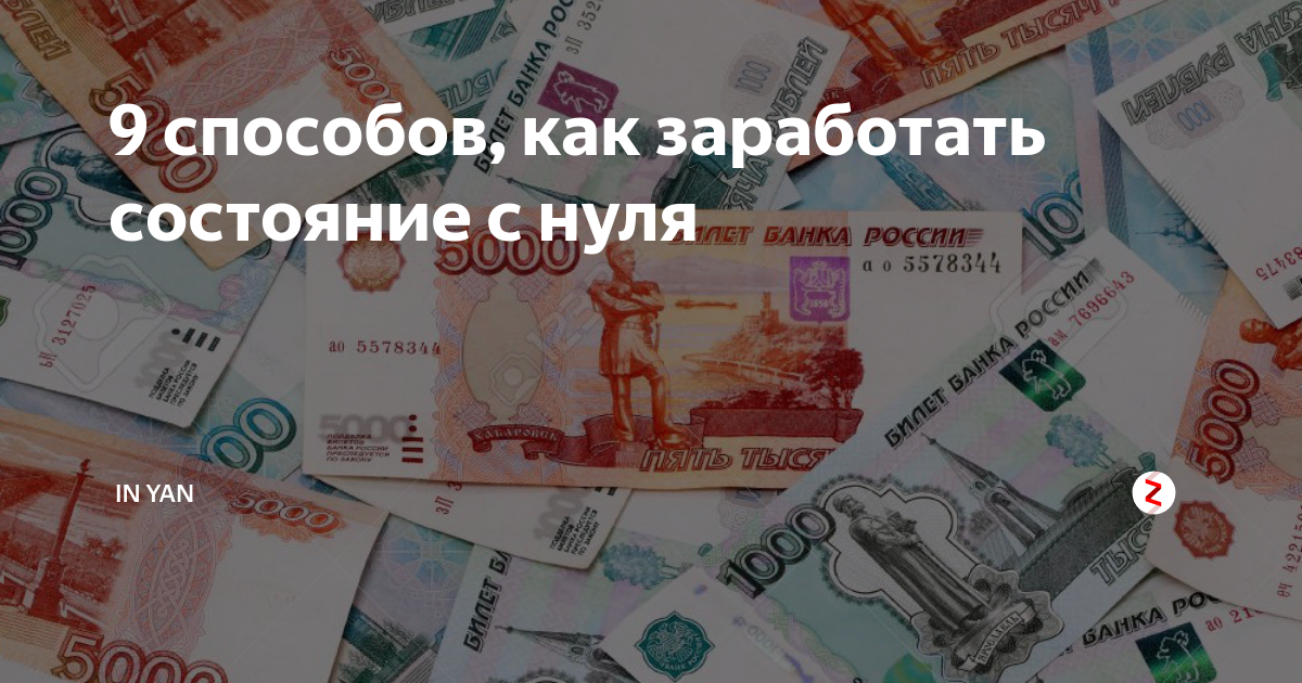 На чем заработать состояние