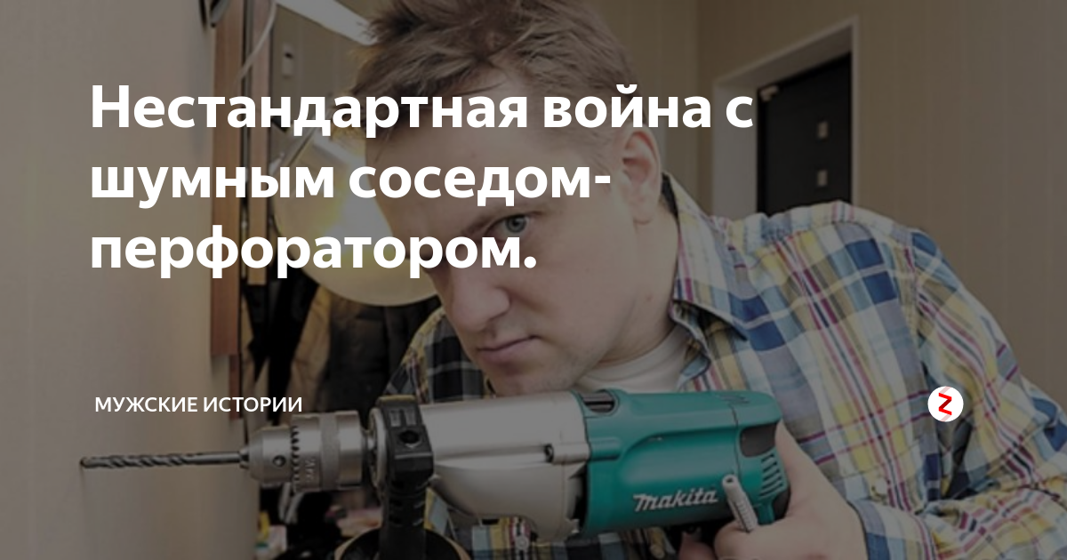 Звук дрели и перфоратора для соседей слушать. Сосед с перфоратором. Звук перфоратора. Стена соседа с перфоратором. Сосед с перфоратором Мем.