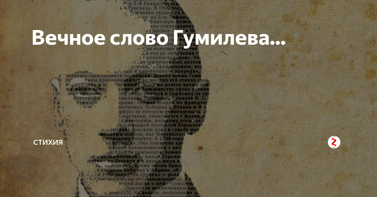 Гумелев слово. Гумилев слово. Гумилёв слово стихотворение. Иллюстрации к стиху слово Гумилева. 100 Лет убийства Гумилева.