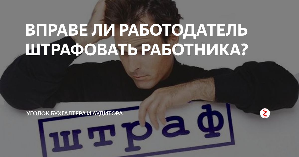 Может ли работодатель штрафовать работника деньгами. Может ли работодатель штрафовать работника. Имеет ли право работодатель штрафовать. Имеет право работодатель штрафовать работника. Штраф 5000 рублей.