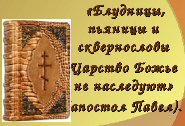 Пьяницы царства божьего не наследуют. Слово блудница. Слово блудница. Сквернословы царствия божия не наследуют. Слово блудница.