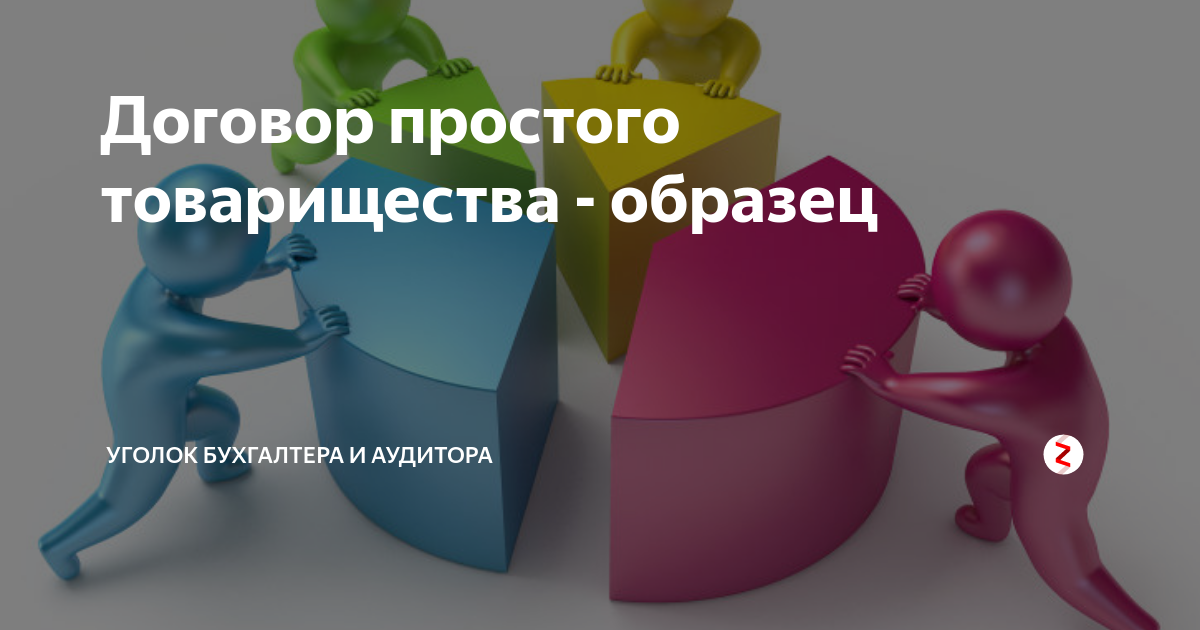 Договор простого товарищества презентация