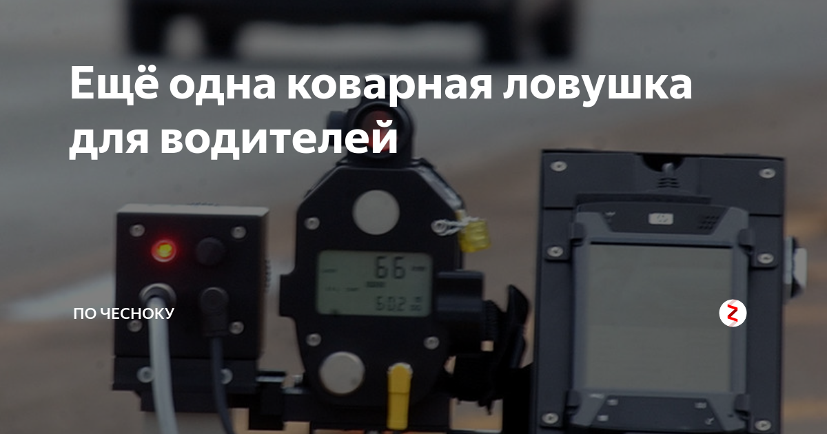 Ещё одна коварная ловушка для водителей | По чесноку | Дзен