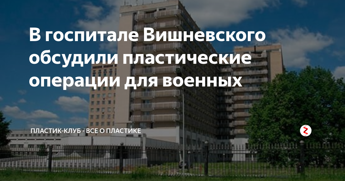 Пластический хирург госпиталь Вишневского. Клиника имени Вишневского в Москве для военных?. Услуги в госпитале Вишневского. Бассейн в госпитале Вишневского.