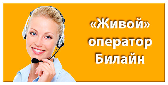 Номер билайн горячая линия телефон бесплатный. Оператор Билайн. Оператор Билайн номер. Как позвонить оператору Билайн. Живой оператор Билайн.