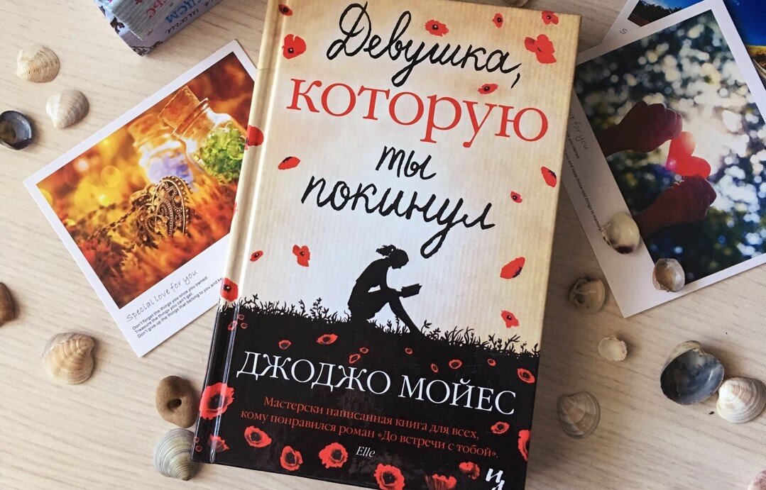 Джоджо Мойес "Девушка, которую ты покинул"