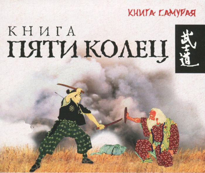 Книга Пяти Колец, на обложке которой Мусаси нападает на старого Бокудэна