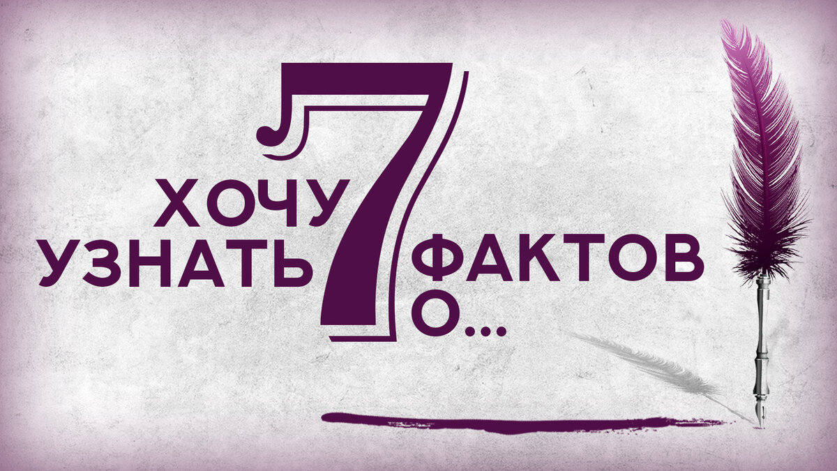 Потерянный месяц. Семь фактов о. 7 Фактов о турах. 7 Фактов о внимании. 7 Фактов о 2023.