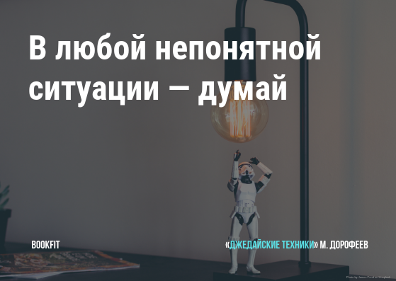 В любой непонятной ситуации — думай  